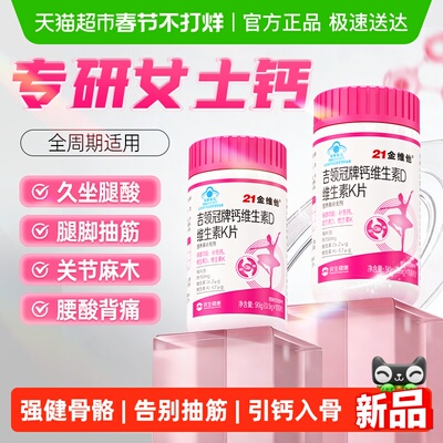 21金维他女性补钙专用柠檬酸钙