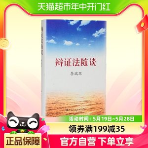 正版包邮辩证法随谈李瑞环政治军事党政读物正版书籍新华书店