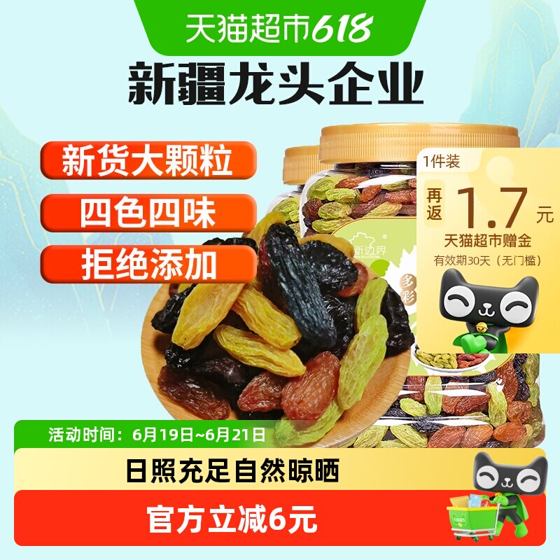 新边界四色葡萄干500g*2罐新疆特产非特级黑加仑超大即食提子
