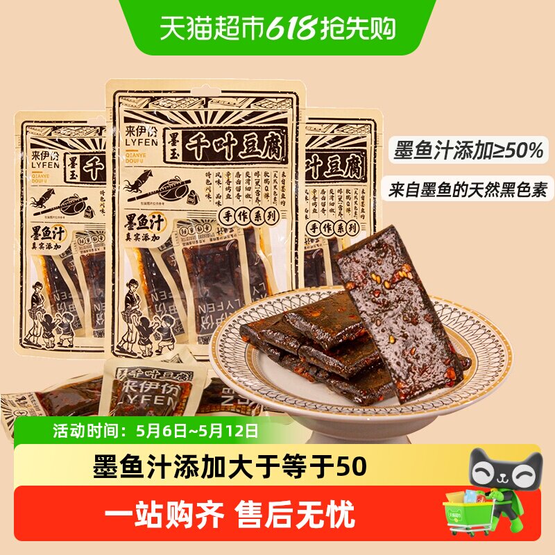 来伊份千叶豆腐即食豆腐干120g*3袋墨鱼汁香干办公室宿舍馋嘴零食