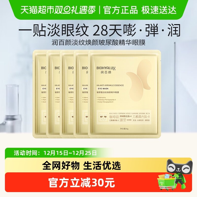 润百颜淡纹焕颜玻尿酸精华眼膜