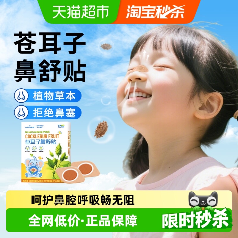 海氏海诺苍耳子鼻舒贴
