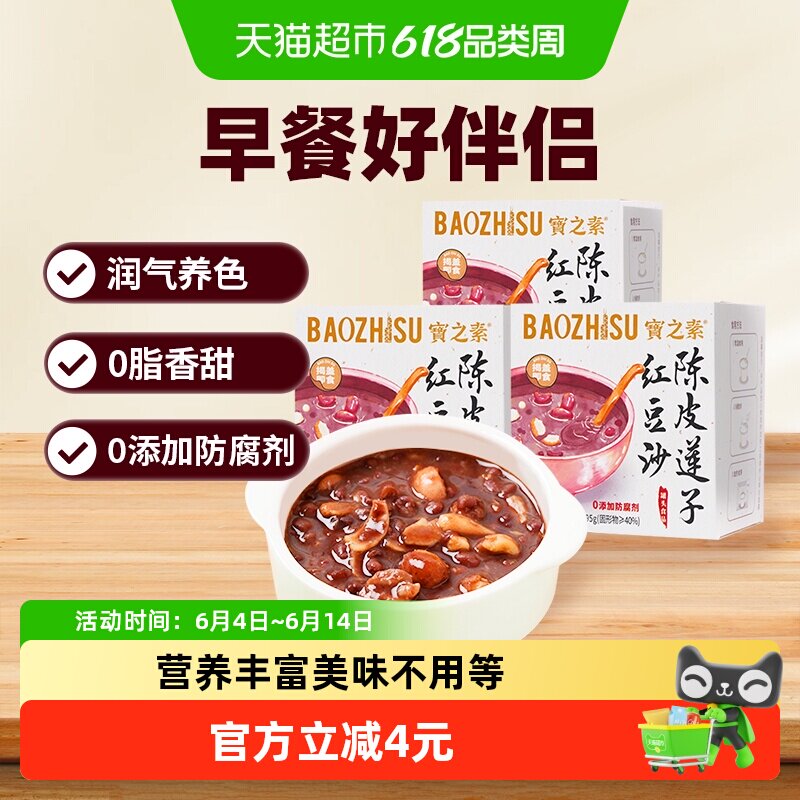 宝之素陈皮莲子红豆沙八宝粥开盖即食可加热早餐粥195g*3盒年货