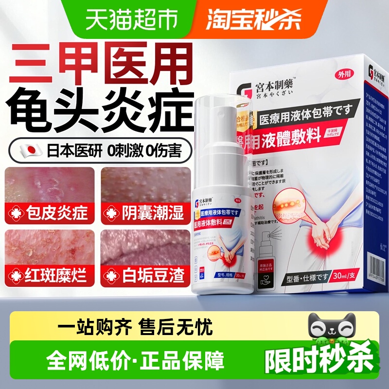 日本医研男性龟头炎真菌感染专用