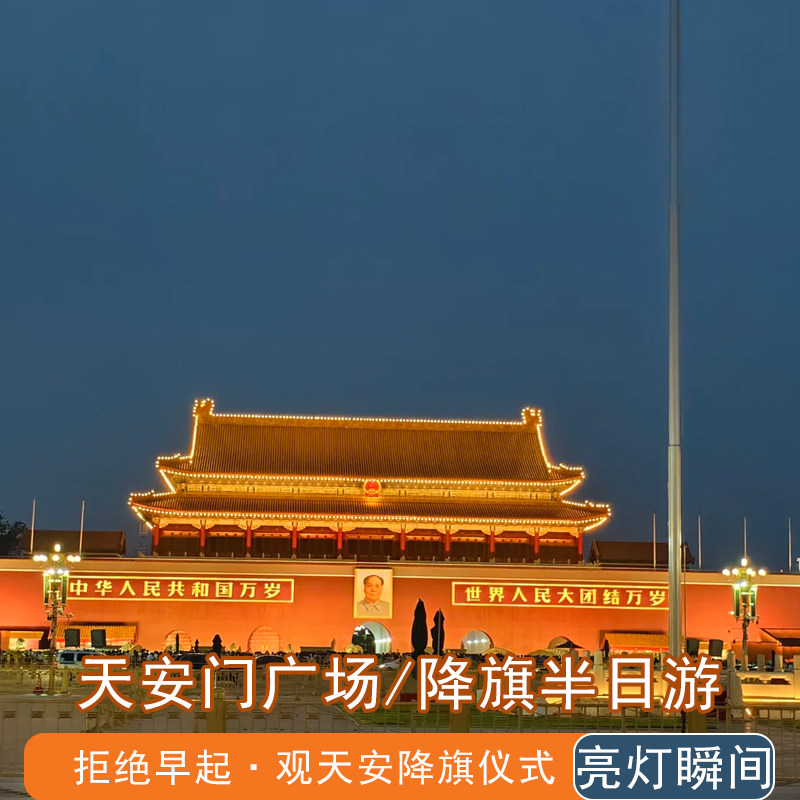 【广场亮灯瞬间】天安门广场上午 降旗/升旗仪式  导游带队简讲
