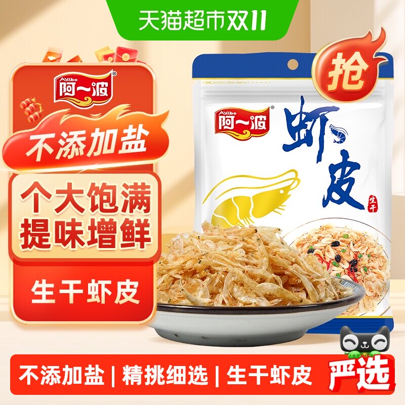 阿一波生干虾皮虾米海米个大饱满鲜香四溢营养丰富口感松软干货