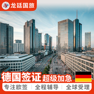 德国·商务签证·福州送签·全国受理·申根签证·欧洲个人旅游·工作商务·上海南京深圳广州杭州加急预约抢号