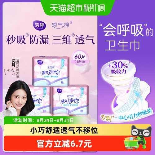 洁婷超薄迷你护垫轻薄瞬吸60片