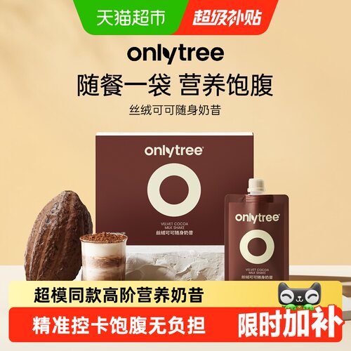 Onlytree丝绒可可饱腹奶昔