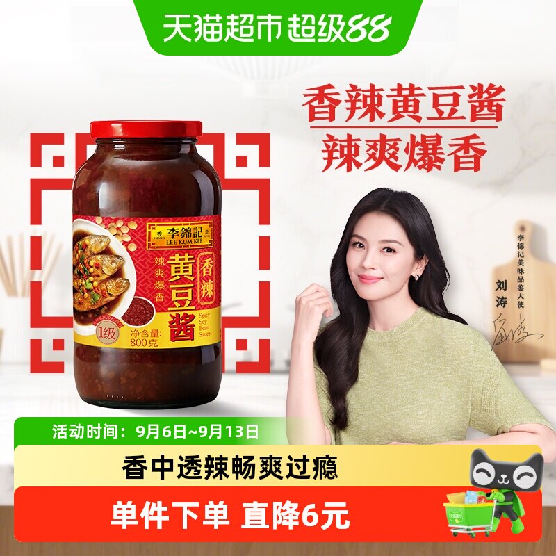 李锦记香辣黄豆酱浓香800g图片