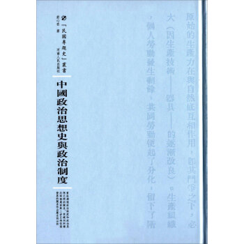 中国政治思想史与政治制度庄心在9787215100862河南人民出版社书籍\/杂志\/报纸/历史/史学理论