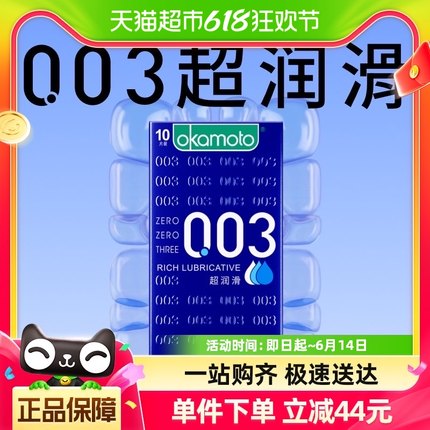 冈本003超薄避孕套超润滑避y套10片*1盒0.03男用情趣裸入安全套套