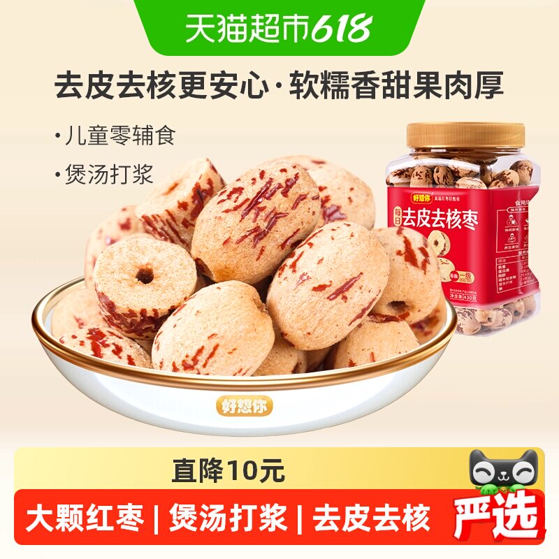 好想你去皮去核枣红枣脱皮无核新疆大枣煮粥煲汤即食办公室零食