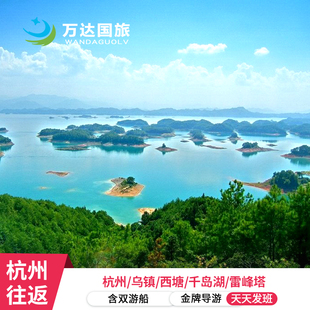 杭州 5星纯玩跟团 乌镇 千岛湖4日 游船汉服登岛 西塘 杭州往返