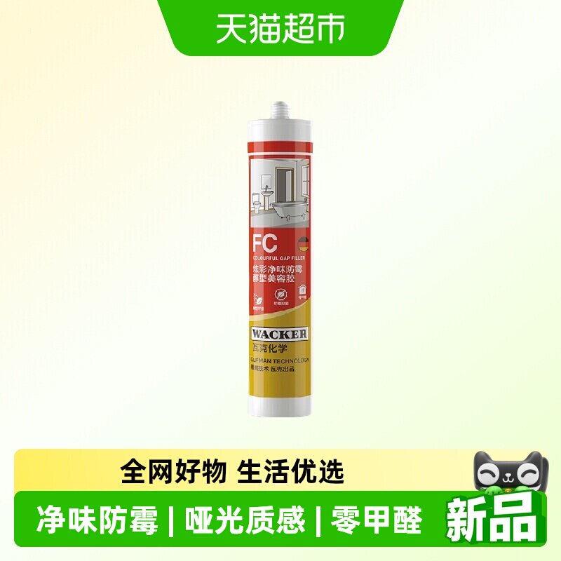 瓦克德国瓦克FC哑光净味玻璃胶图片