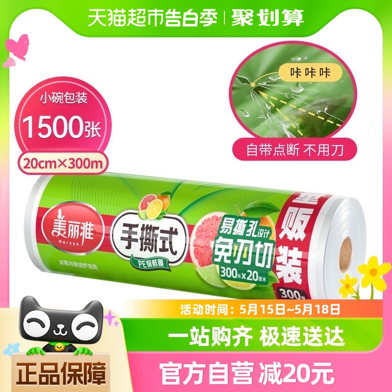 美丽雅一次性保鲜膜20CM*300M家用经济食品保鲜套罩大卷点断易撕 餐饮具 保鲜膜 原图主图