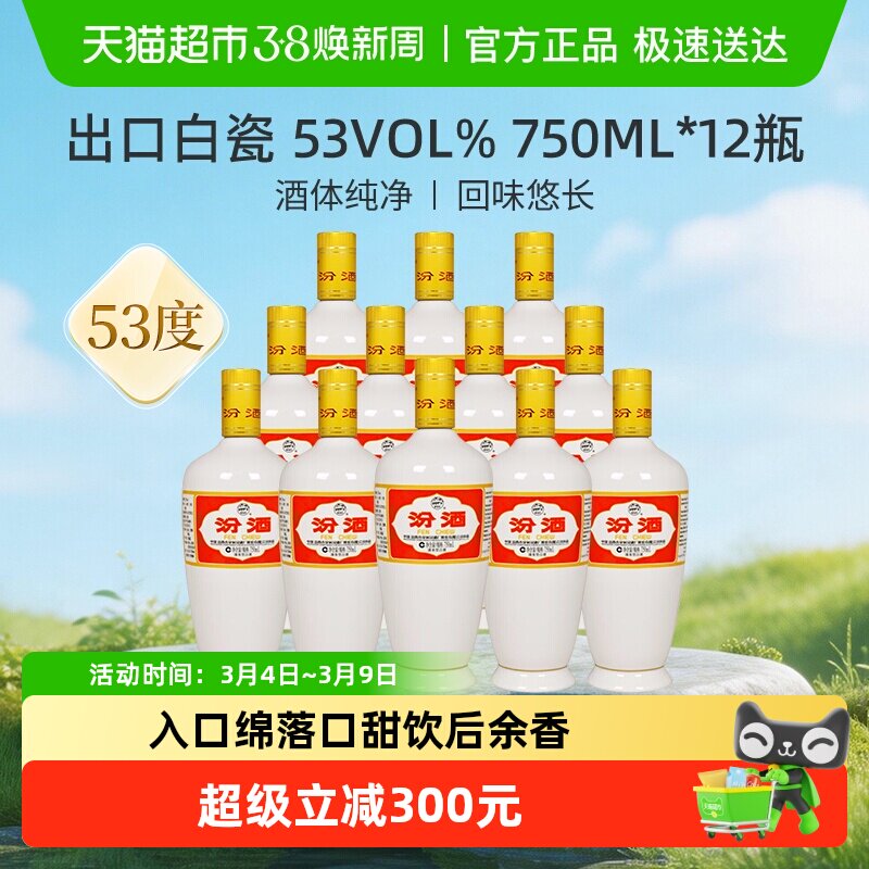 汾酒山西杏花村53度出口白瓷750ml*12瓶光瓶清香型白酒
