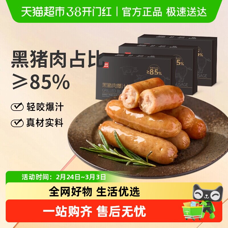 西贝莜面村黑猪肉爆汁烤肠240g*3盒烤肠香肠火腿肠空气炸锅食品