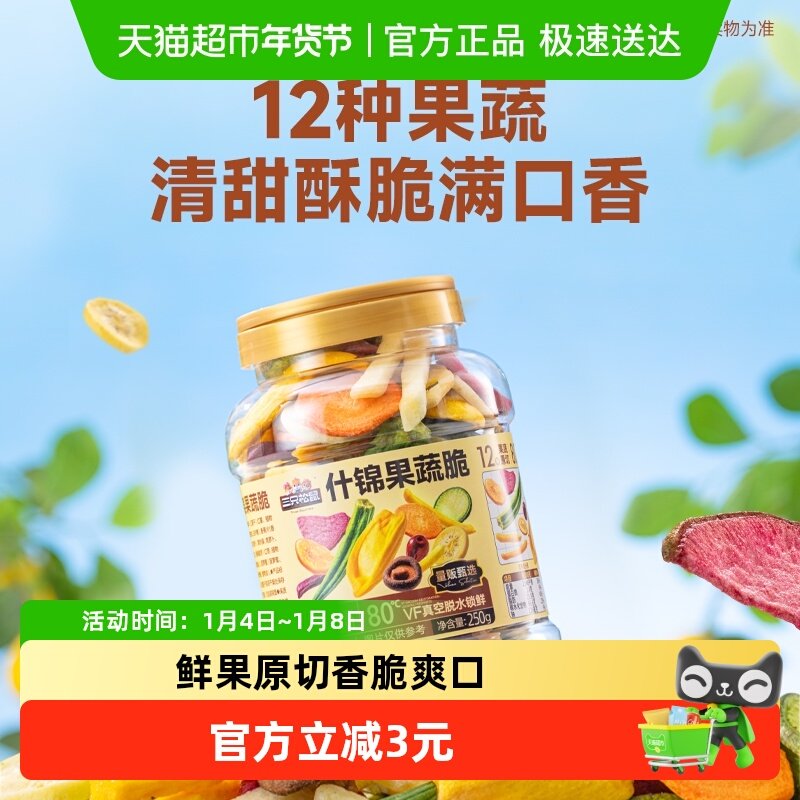 三只松鼠量贩罐装12种果蔬脆250g休闲小零食果干健康零食即食