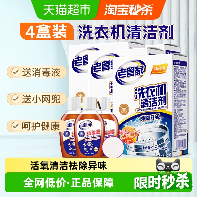 老管家洗衣机清洗剂4盒送消毒液
