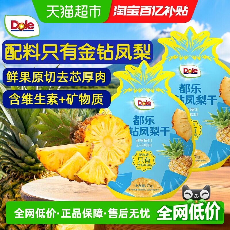 Dole都乐金钻凤梨干70gx2袋菠萝片水果干泡水喝果脯休闲独立小包