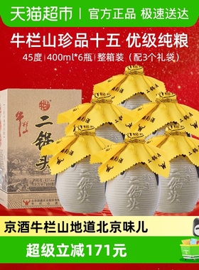牛栏山二锅头白酒45度珍品400ml*6瓶口感清香型酒水整送礼礼品