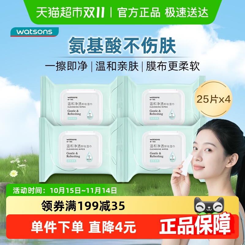 【下拉享优惠】屈臣氏氨基酸温和净透卸妆湿巾25片x4包