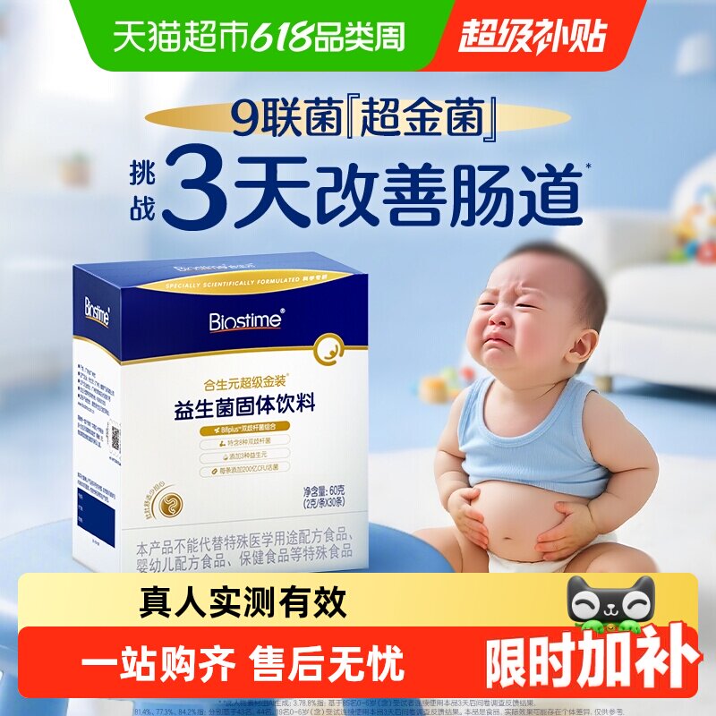 合生元益生菌婴幼儿含双歧杆菌超金菌3天改善肠道【下拉享补贴】