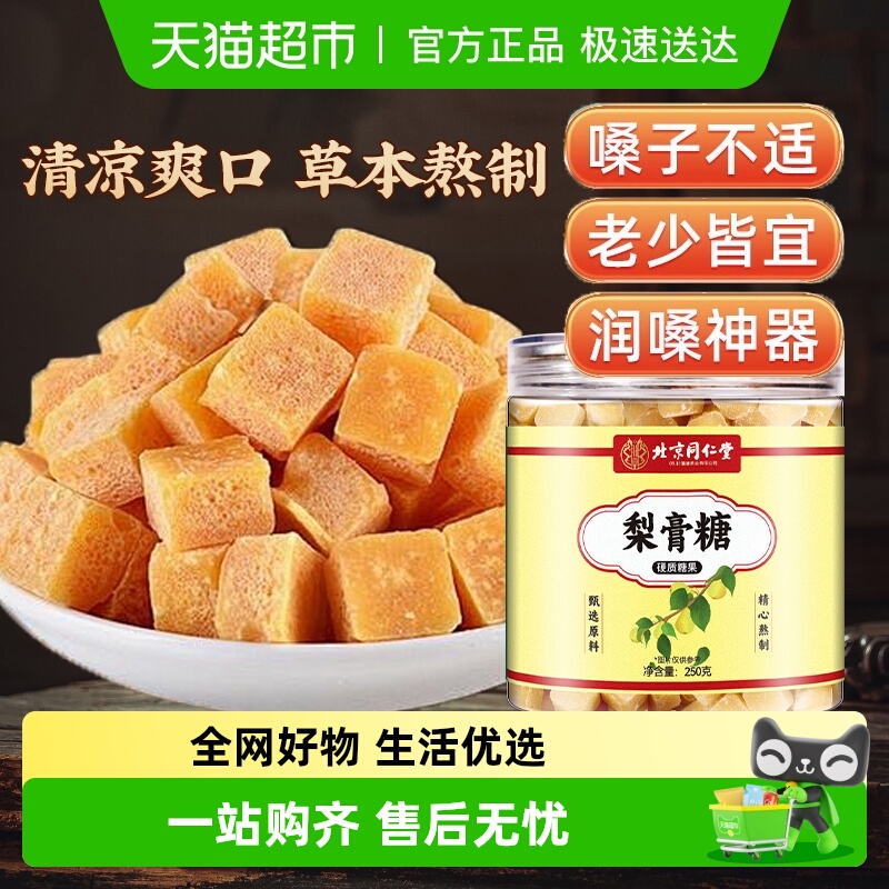 北京同仁堂梨膏糖痰化咳止肺润
