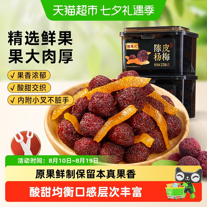 牧果人陈皮杨梅罐装水果干梅子干条果脯蜜饯话梅干酸梅肉孕妇零食