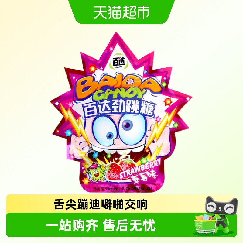 百达草莓味劲跳糖袋装聚会玩法多样解馋分享卡通形象怀旧糖果