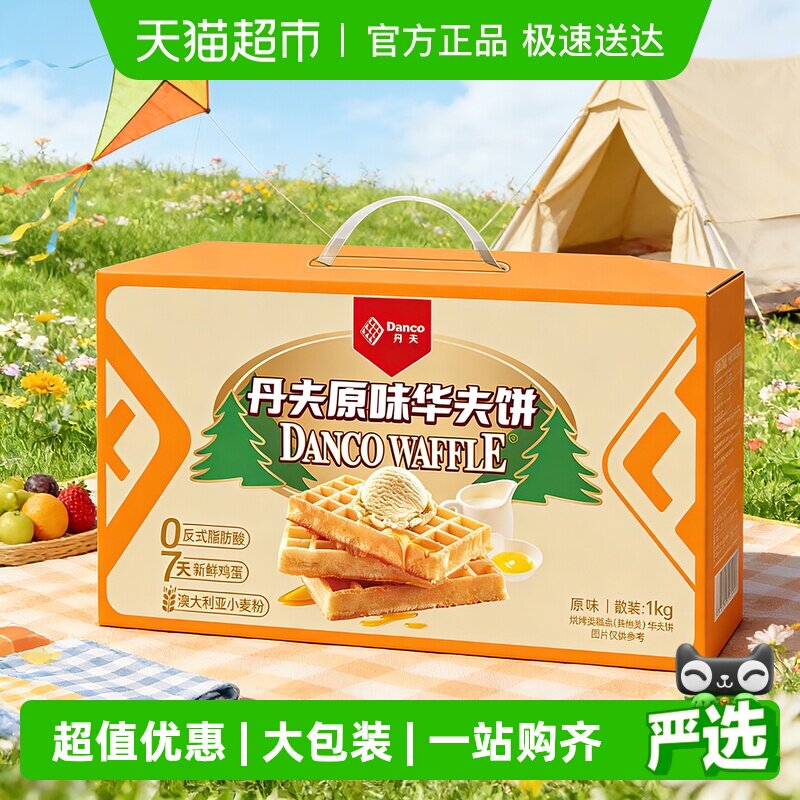 丹夫华夫饼原味整箱送礼盒营养早餐蛋糕点心软面包充饥零食1000g