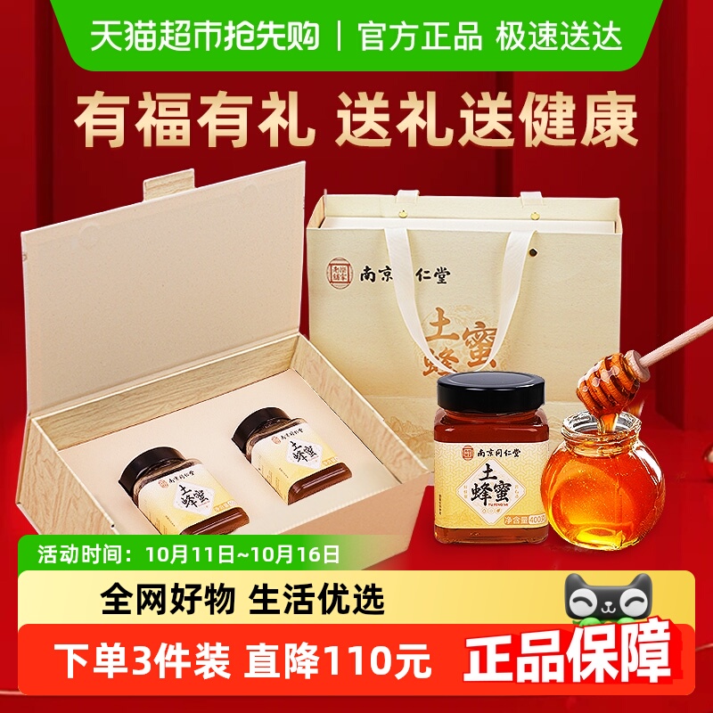 南京同仁堂土蜂蜜礼盒纯天然野生蜂蜜中秋礼物节日女友送好友长辈