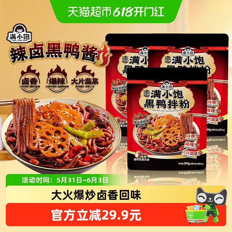 满小饱黑鸭拌粉294g*3袋速食火锅米粉爆辣干拌粉带调料自煮夜宵