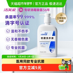 【医用级】洁芙柔抗菌杀菌抑菌去污滋润洗手液三甲医院同款不伤手