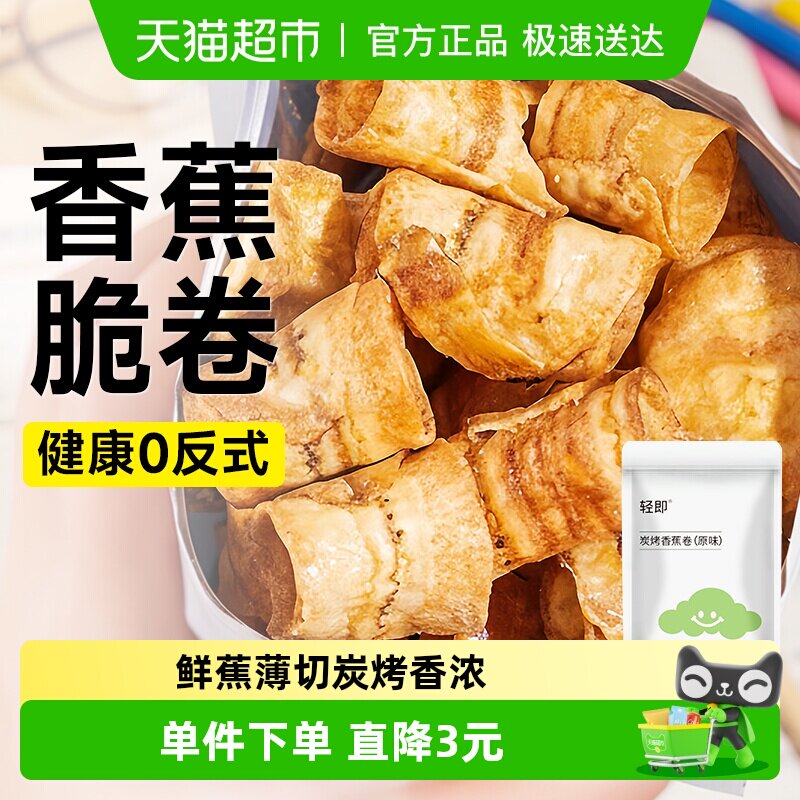 炭烤香蕉片果干香蕉片脆卷酥脆片健康果蔬干办公室解馋零食品小吃