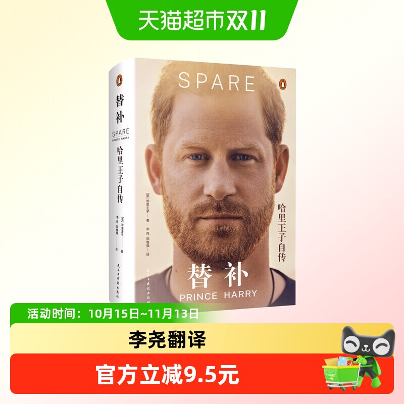 替补 哈里王子自传 陈鲁豫李尧翻译 轰动全球的英国王室回忆录
