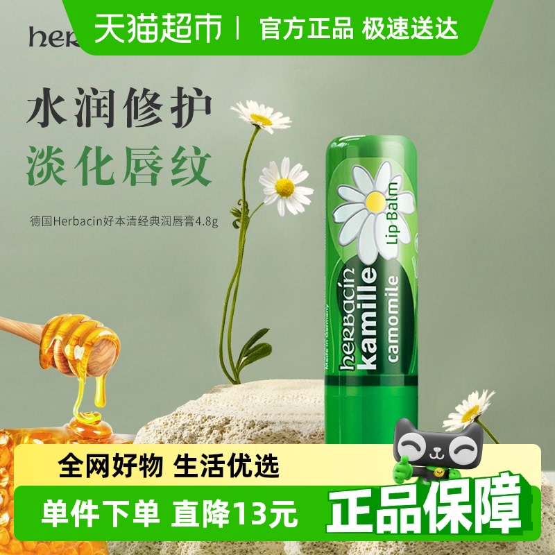 滋润保湿小甘菊Herbacin/贺本清
