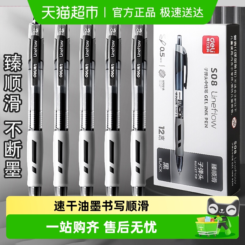 得力按动式臻顺滑中性笔