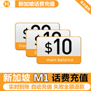 新加坡充第一通m1话费流量充值10新电话手机境外包卡续包数据通话