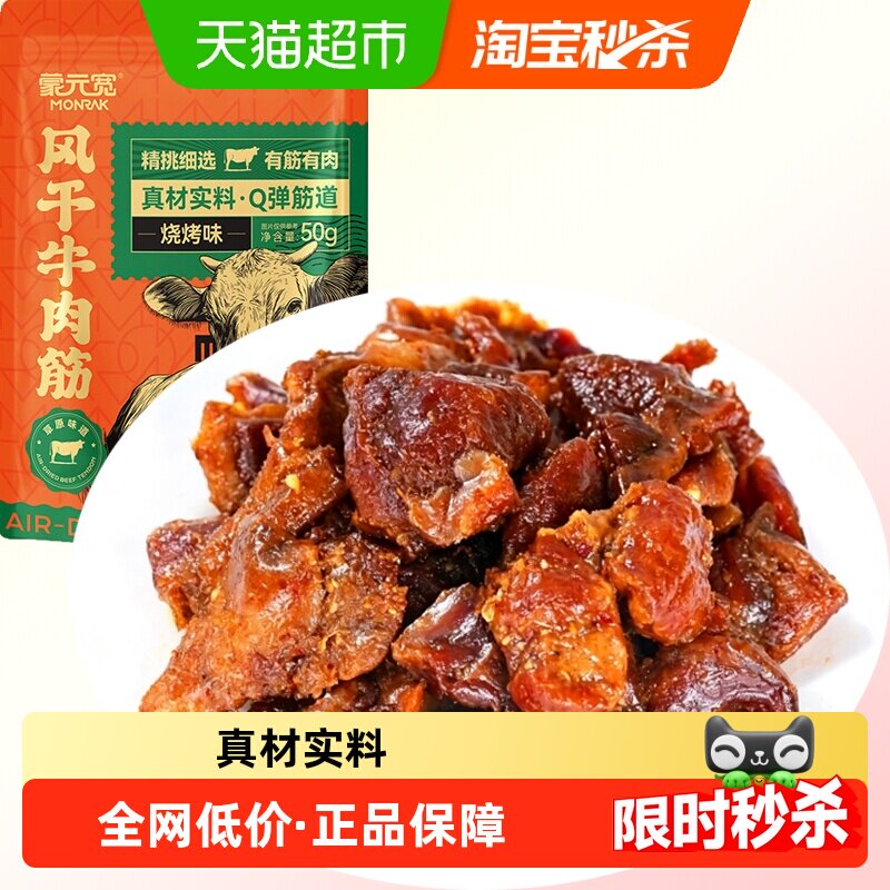 蒙元宽内蒙手撕风干牛肉筋烧烤味即食充饥解馋健身追剧牛肉干零食