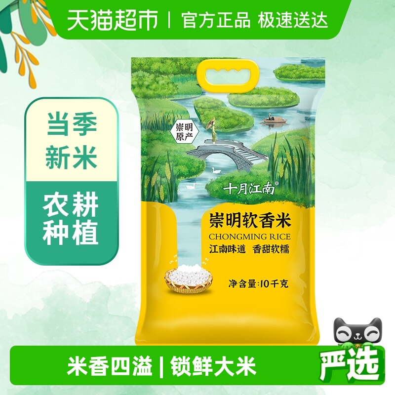 十月江南食品崇明软香米