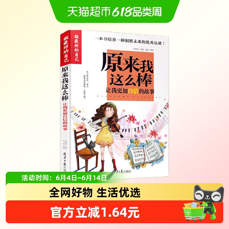 原来我这么棒：让我更加自信的故事（做最好的自己）彩图版