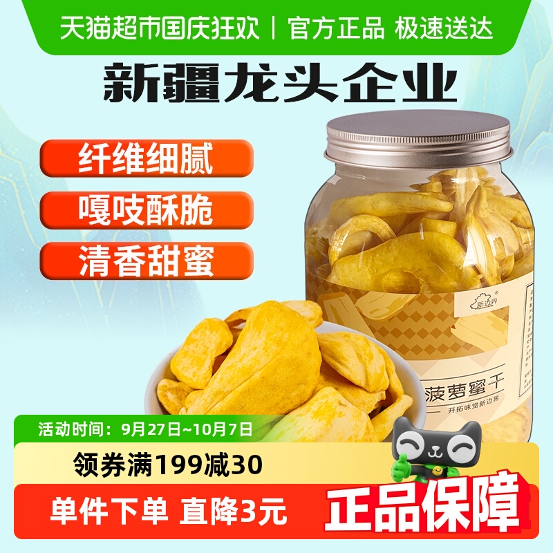 【包邮】新边界菠萝蜜果干250g零食水果干小吃特产波罗蜜干脆片