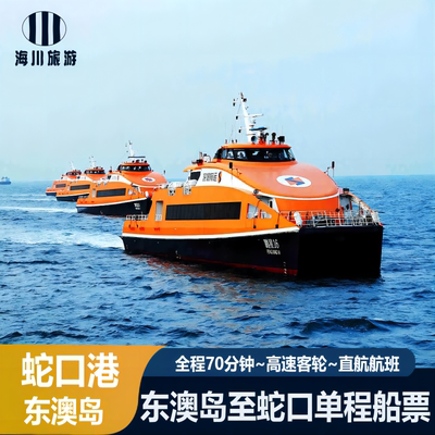 [东澳岛-东澳岛登船→深圳蛇口单程]东澳岛至深圳蛇口单程船票- 东澳岛