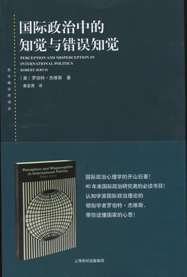 国际政治中的知觉与错误知觉增订版 东方编译所译丛罗伯特杰维斯著作秦亚青译本上海人民出版社世界局势外交关系认知心理学