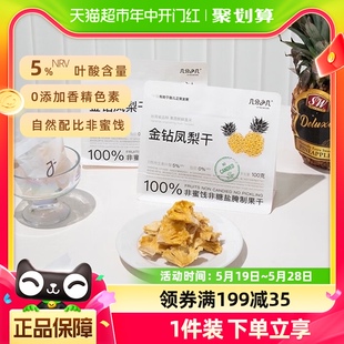 孕妇零食 几分之几金钻凤梨干100g非蜜饯水果干菠萝无添加独立包装