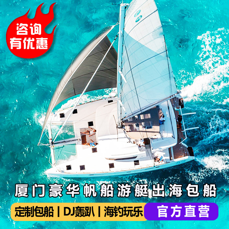 福建厦门五缘湾豪华游艇帆船租赁出海冲浪包船团建派对海钓旅游
