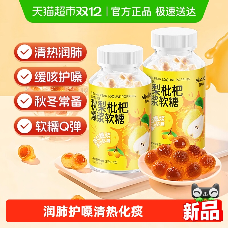 shaketime秋梨枇杷软糖