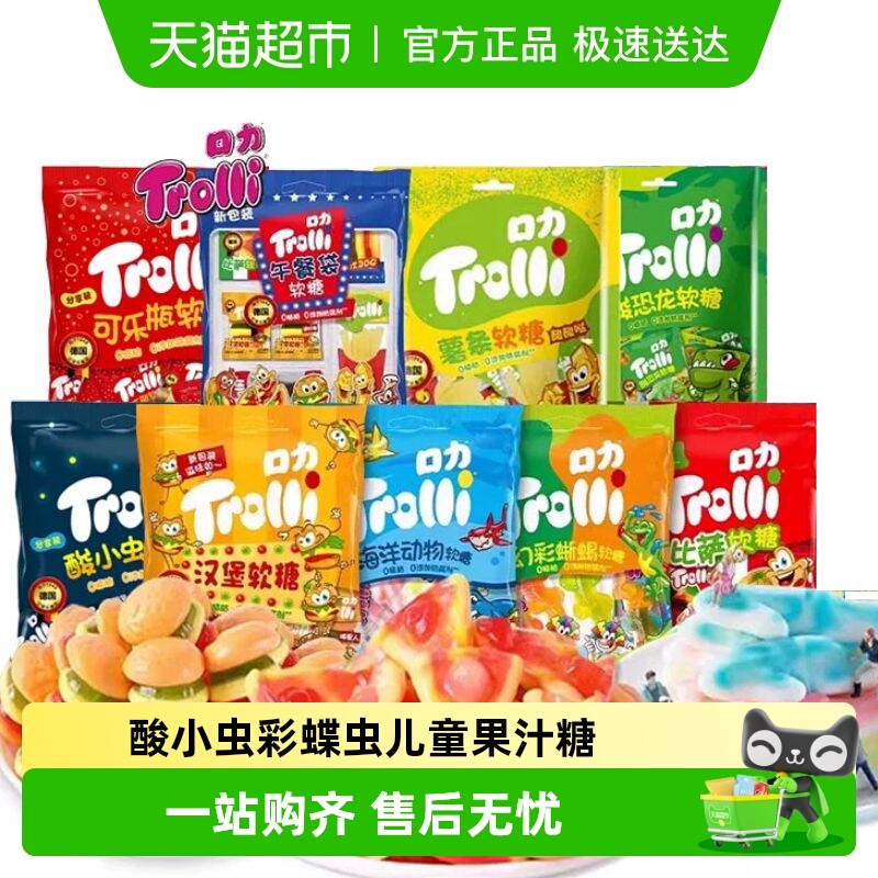 Trolli口力软糖橡皮糖酸小虫彩蝶虫儿童果汁糖酸沙软糖
